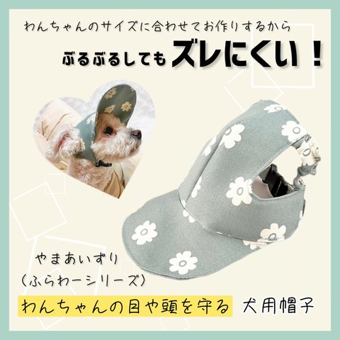   【SPRING/SUMMER Collection】わんちゃんの目や頭を守る犬用帽子　ふらわーシリーズ・やまあいずり