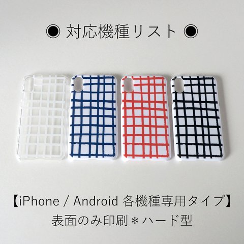 ※ 2019.8.12.更新【iPhone / Android 各機種専用タイプ】表面のみ印刷＊ハード型＊スマホケース ◉ 対応機種リスト ◉