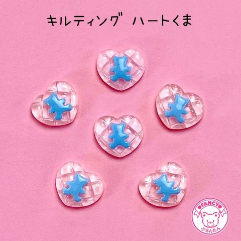 キルティング ハートくま デコパーツ 10個  ☆ハンドメイド☆パーツ☆資材☆キッズアクセサリー☆かわいい☆ゆめかわいい☆パステル☆