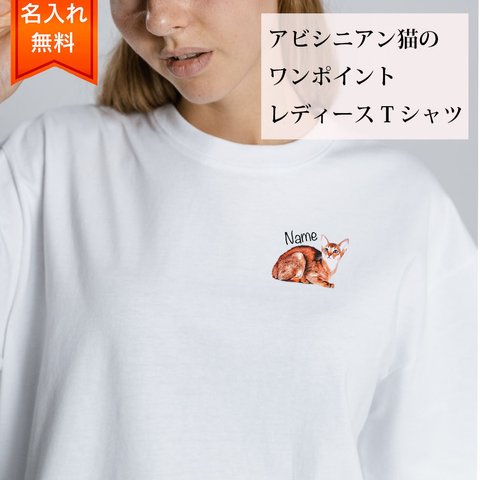 アビシニアン 猫 の 半袖 レディース ワンポイント Tシャツ / メンズサイズあります！ 猫好きへのギフトに！ プレゼントに！  