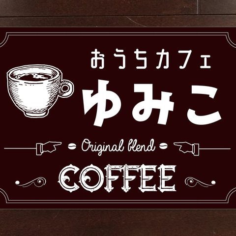 【文字変更無料】A4サイズ★カフェ 喫茶店 看板 プレート