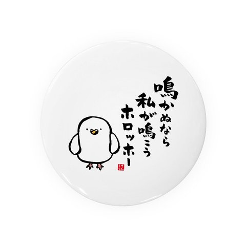 動物イラスト缶バッジ「鳴かぬなら 私が鳴こう ホロッホ―②」 / サイズ：58mm