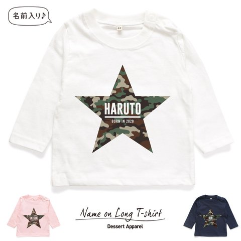 【長袖】迷彩柄スター01 名前入りキッズTシャツ size80〜130 高品質インクジェットプリント