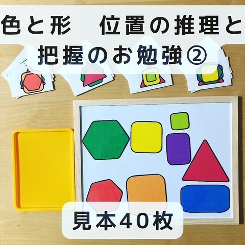 形作り　位置の推理と把握のお勉強②　見本40枚　知育玩具