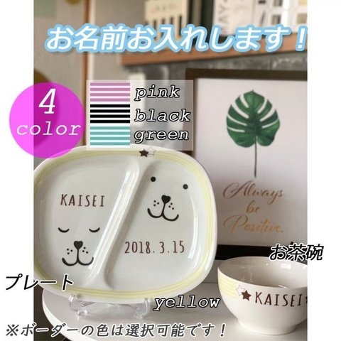 名入れオーダー ランチプレート　お茶碗　オリジナル　ベビー食器　プレゼント  引っ越し祝い 結婚祝い 出産祝い セット 贈り物 お祝い　誕生日プレゼント　進級祝い　合格祝い