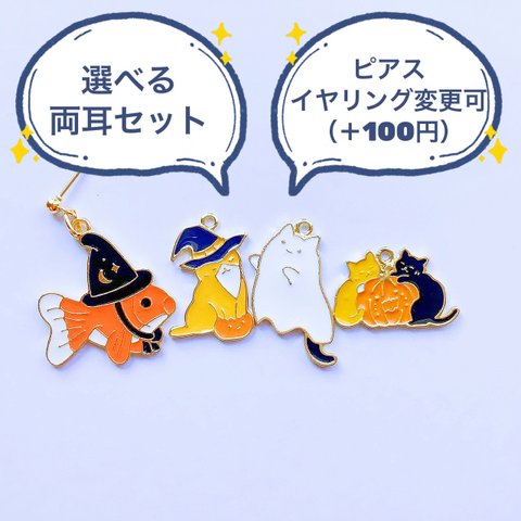 ハロウィンのピアス【金属アレルギー対応】【イヤリング変更可】