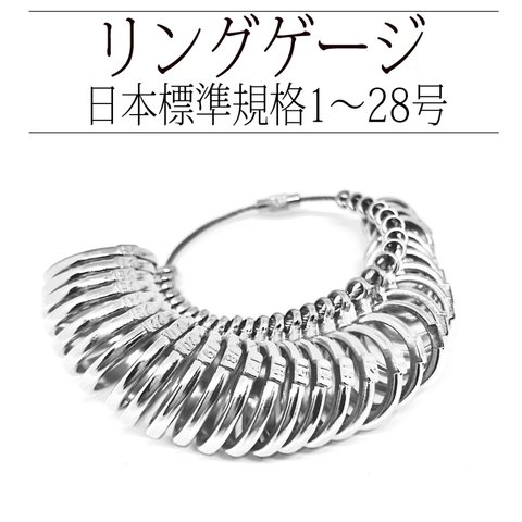 リングゲージ 日本標準規格 1号〜28号 指のサイズ計測測定 指輪サイズ 測定 指輪 ゲージ