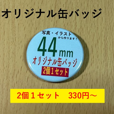 オリジナル缶バッジ　44mmサイズ2個１セット〜　（オーダーメイド）