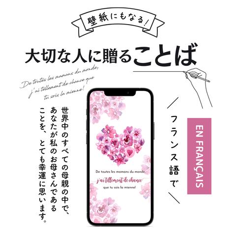 スマホ壁紙にもなる母の日に贈ることばのプレゼント「世界中のすべての母親の中で、あなたが私のお母さんであることを、とても幸運に思います！⑧」(フランス語の待ち受け画像）