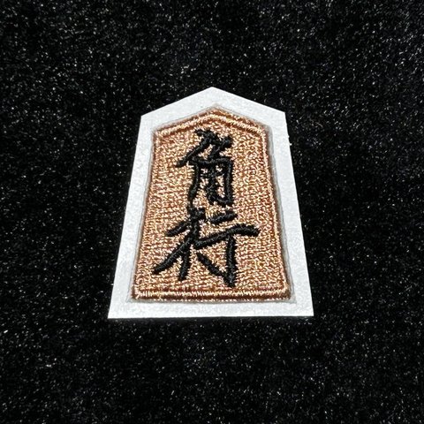 ★刺繍シール★　将棋の駒　角行