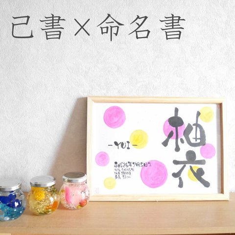 命名書 己書 子供の名前 筆文字 命名書のオーダーメイド 出産祝いや誕生のプレゼントに 簡易額付き