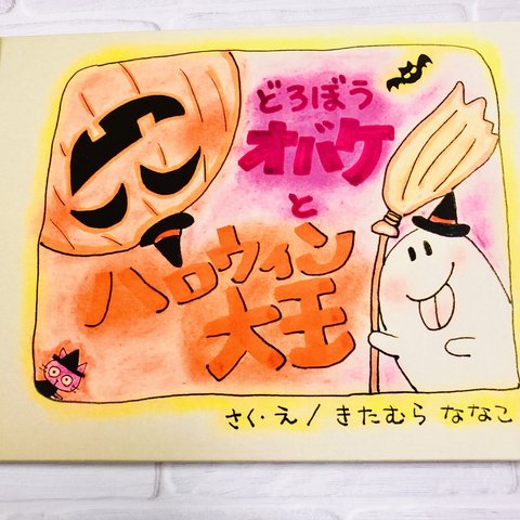 ハロウィン絵本★どろぼうオバケとハロウィン大王★