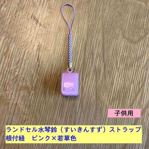 ランドセル 水琴鈴（すいきんすず）ストラップ　ピンク　根付紐　若草色×ピンク　子供用