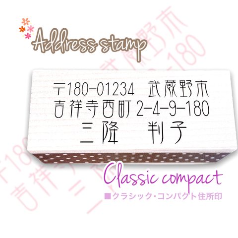 ■クラシック･コンパクト＊住所印   《年賀状など》じゅうしょはんこ