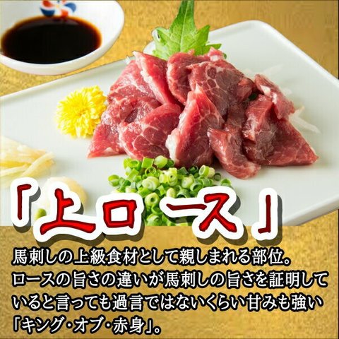 熊本直送高級肥後馬刺し「上ロース」おいしい醤油付き　上質な肉の旨味 国産