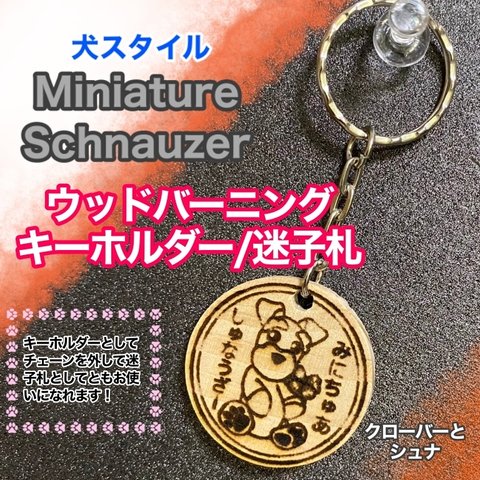 【受注制作】(送料無料) Mシュナウザー ウッドバーニングキーホルダー／迷子札　クローバーとシュナ