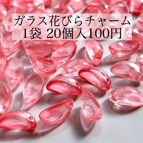 【3袋セット300円均一】ハンドメイド資材 パーツ ガラスチャーム ガラスビーズ 花びら チャーム ペンダント