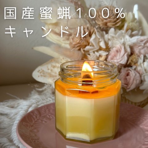 国産蜜蝋100%キャンドル