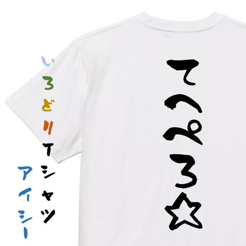 ネタ系半袖Tシャツ【てへぺろ☆】おもしろTシャツ　ネタTシャツ