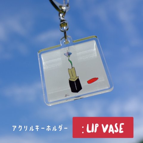 アクリルキーホルダー (LIP VASE)   キーホルダー キーチェーン アクキー