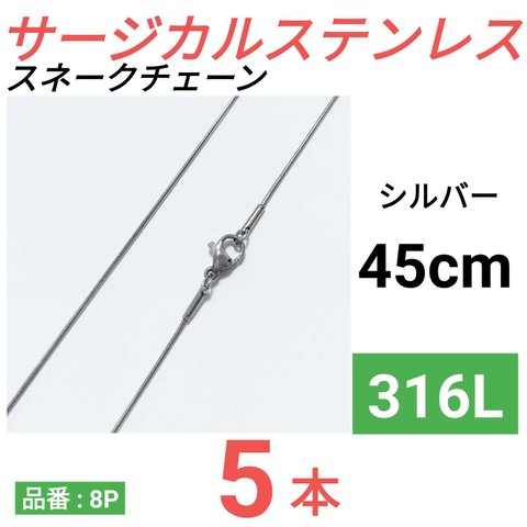 （5本）316L　サージカルステンレス　スネークチェーン　ネックレス　シルバー 45cm