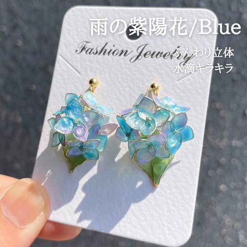 雨の紫陽花/Blue/水滴付き　浴衣　ディップアート　ディップフラワー　サージカルステンレスピアス/ニッケルフリーイヤリング