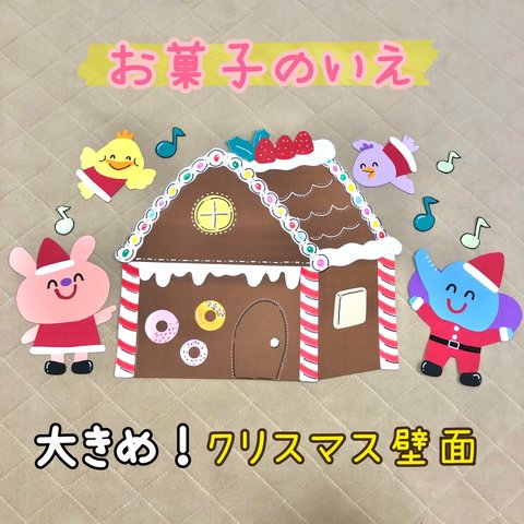 お菓子の家　クリスマス　壁面飾り　ハンドメイド　保育園　幼稚園　施設　お菓子