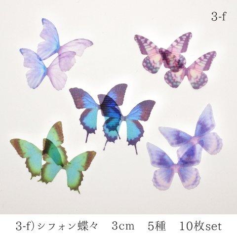 3-f)シフォン蝶々　３ｃｍ　5種×２枚　１０枚セット 　☆気まぐれset