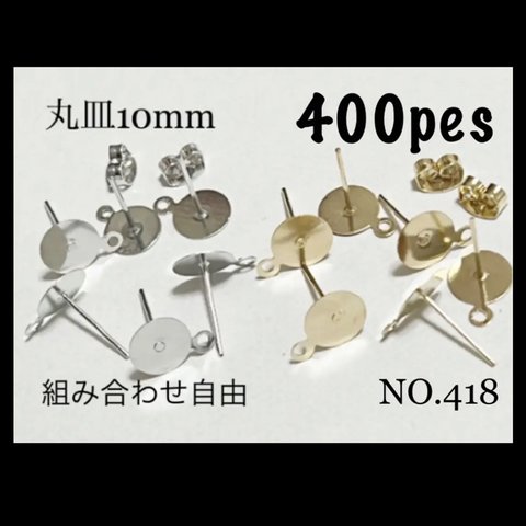 NO.418 丸皿ピアス ピアスパーツ ピアス カン付き10mm 400個