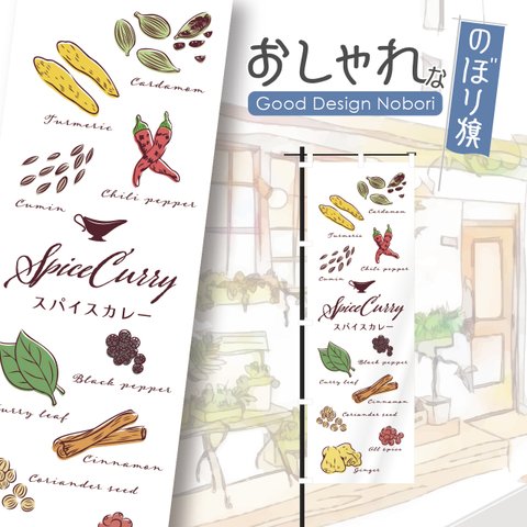 カレー　スパイスカレー　カレーライス　スパイス　spice　curry　のぼり旗　おしゃれ　のぼり　オリジナルデザイン　1枚から購入可能