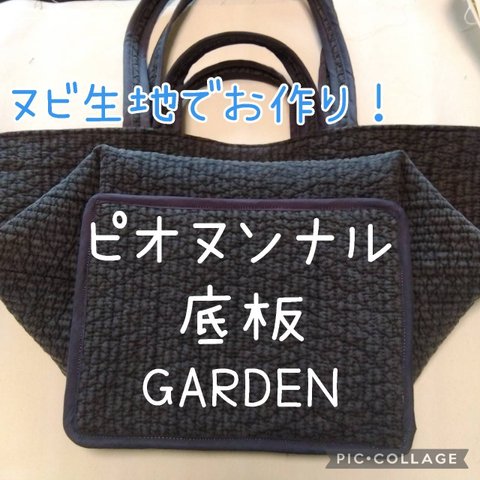 GARDEN用 底板 中敷 ピオヌンナル ヌビバッグ ガーデン