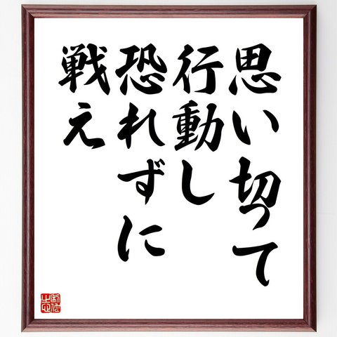 名言「思い切って行動し、恐れずに戦え」額付き書道色紙／受注後直筆（V4454）