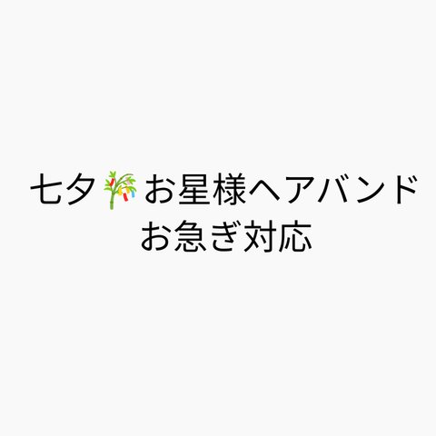 七夕🎋ヘアバンド【お急ぎ対応】