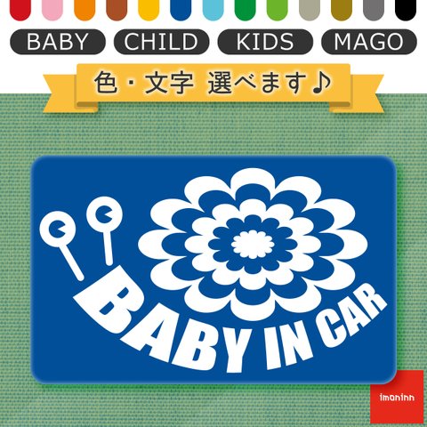 ベビーインカー BABY IN CAR マグネット 【No.27　デンデンムシさん】 文字・色選べます。（ベイビーインカー / チャイルドインカー / キッズインカー / マゴインカー）