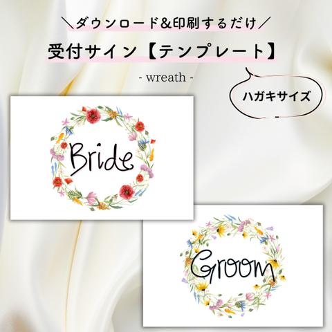 【印刷するだけ◎】受付サインテンプレート/wreathe【結婚式・ペーパーアイテム】