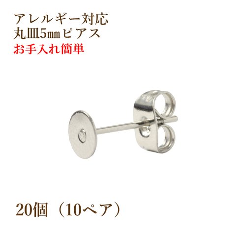 [20個] サージカル ステンレス / 丸皿 ピアス / 5mm ［ 銀 シルバー ］ キャッチ付き / 金属アレルギー対応 / パーツ