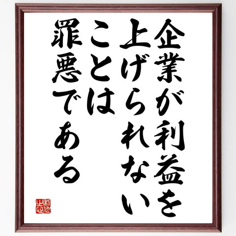 名言「企業が利益を上げられないことは罪悪である」額付き書道色紙／受注後直筆（Y2566）