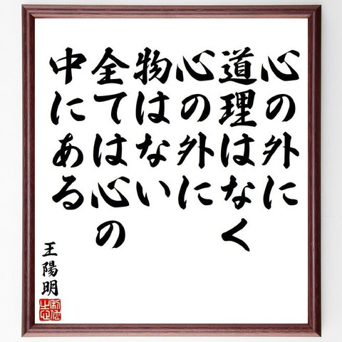 王陽明の名言「心の外に道理はなく、心の外に物はない、全ては心の中にある」額付き書道色紙／受注後直筆（V6470）