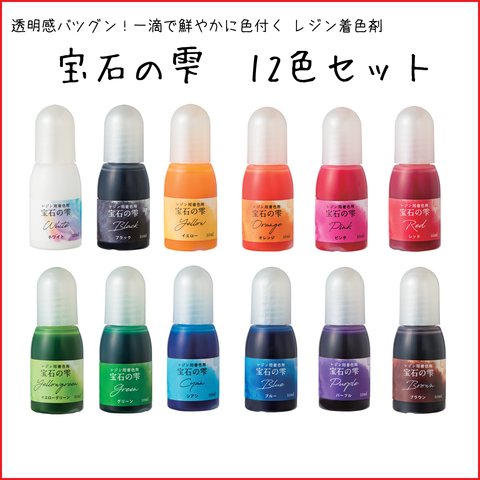 【ミンネ最安6336円→4308円】宝石の雫【12色セット】レジン用着色剤 UVレジン液がきれいに色付け 液体染料＋オマケ付 116ASH0S03