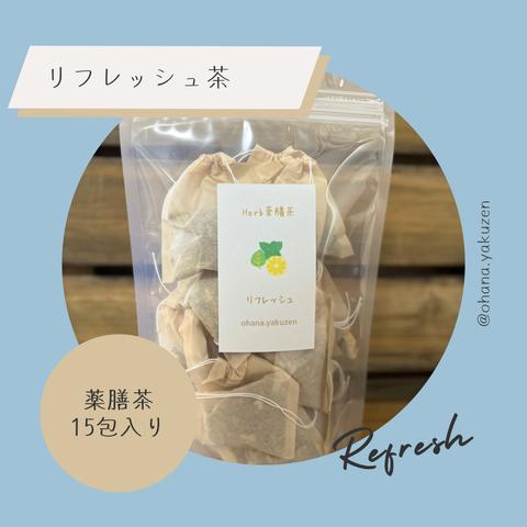 薬膳茶【リフレッシュ茶】