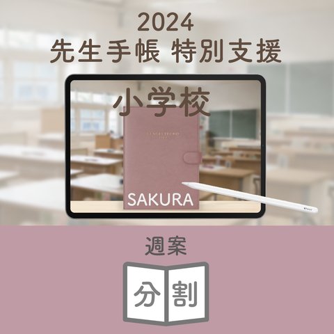 2024年度「先生手帳（特別支援小学校版）」【週案：分割型】【色：サクラ】