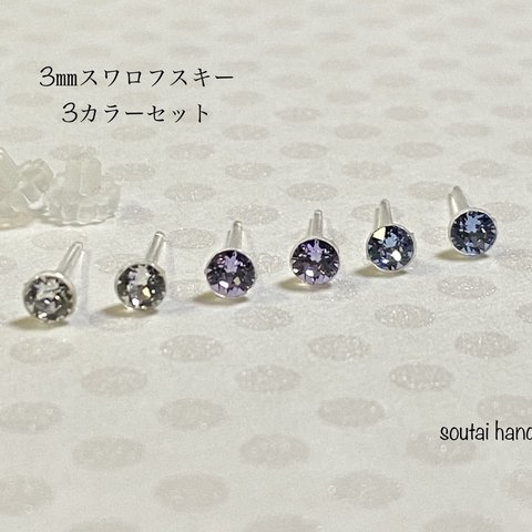 3㎜　スワロフスキーピアス3カラーセット①