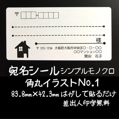 宛名シール 60枚 シンプルモノクロ角丸イラストNo.1