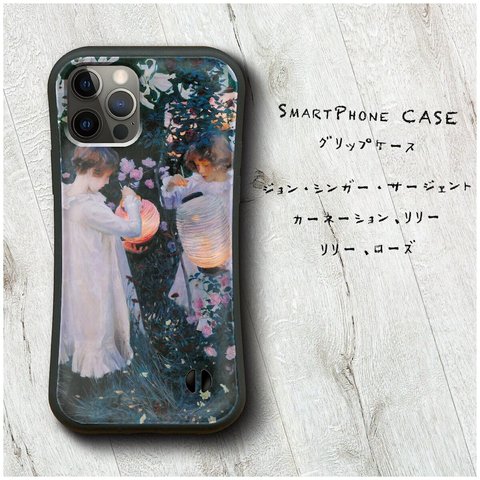 【 サージェント カーネーション リリー リリー ローズ】スマホケース グリップケース 全機種対応 絵画 iPhone12 SE XR Pro 落下防止