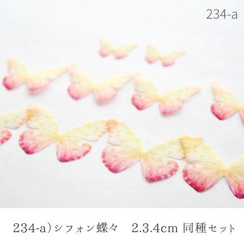 234-a)シフォン蝶々　2.3.4ｃｍ　同種１０枚セット 　バタフライ　オーガンジー