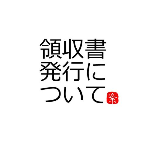 領収書の発行について