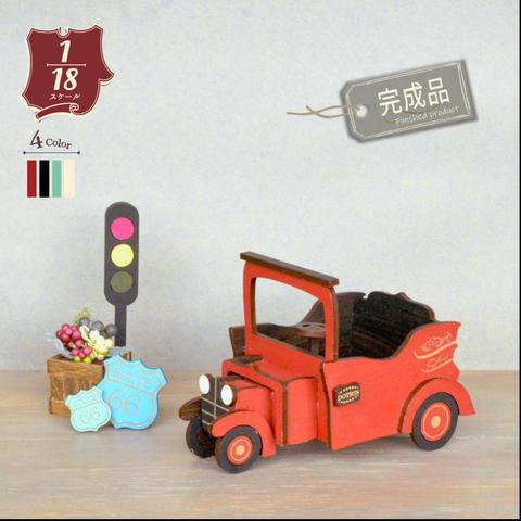 クラシックカー＊1/18＊完成品-ヴィンテージ雑貨のような木のミニカー ミニチュア ドールハウス 車