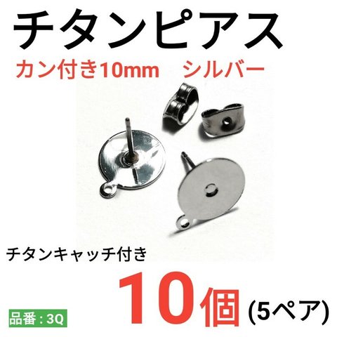 (10個　5ペア)　チタンピアス　カン付き　環付　平皿10mm　シルバー