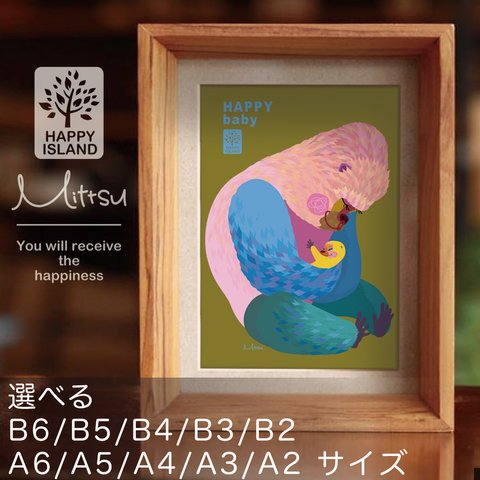 ハッピー・オリジナルポスター『HAPPY baby』ゴリラのリラとベービー ☆  選べるA6 / A5 / A4 / A3 / A2 / B6 / B5 / B4 / B3 / B2サイズ 送料無料