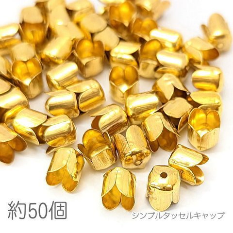 fci013/ビーズキャップ 7mm×6.5mm幅 タッセルキャップ シンプル タッセル制作に 特価 約50個